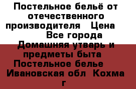 Постельное бельё от отечественного производителя › Цена ­ 269 - Все города Домашняя утварь и предметы быта » Постельное белье   . Ивановская обл.,Кохма г.